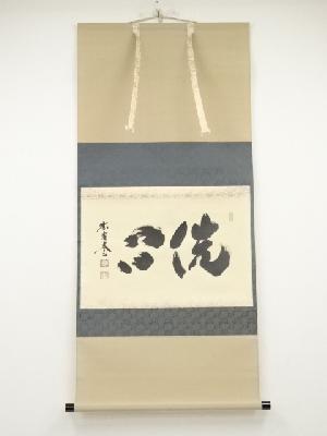 大徳寺小林太玄筆　「洗心」横物　肉筆紙本掛軸（共箱）